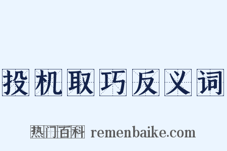 投机取巧反义词是什么意思的图片